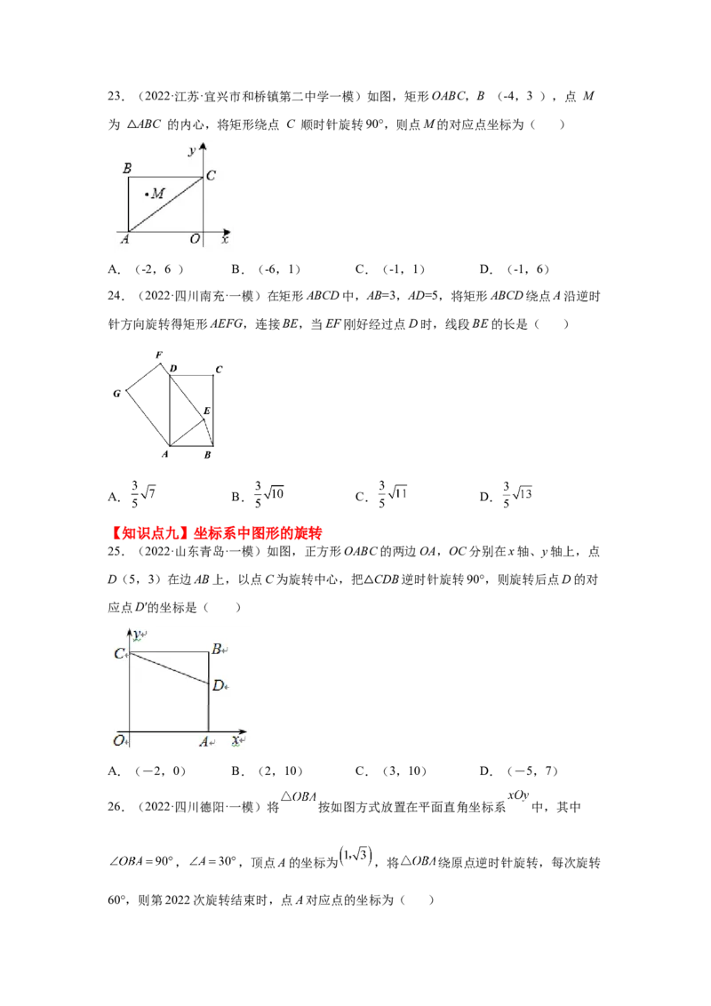 专题3.20图形的平移与旋转知识点分类专题（巩固篇）（专项练习）-八年级数学下册基础知识专项讲练（北师大版）_北师大初中数学_8下-北师大版初中数学_旧版-可参考_05习题试卷