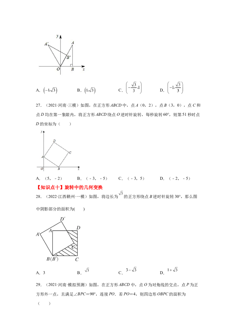 专题3.20图形的平移与旋转知识点分类专题（巩固篇）（专项练习）-八年级数学下册基础知识专项讲练（北师大版）_北师大初中数学_8下-北师大版初中数学_旧版-可参考_05习题试卷