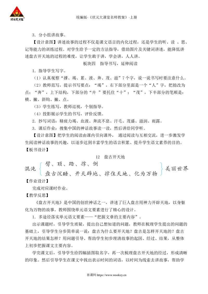 12盘古开天地教案_25秋1-6年级语文上册课件教案_25秋统编版语文四年级上册_统编版语文四年级上册教学资源包（25秋状元大课堂）_2.4语上教案_4.第四单元