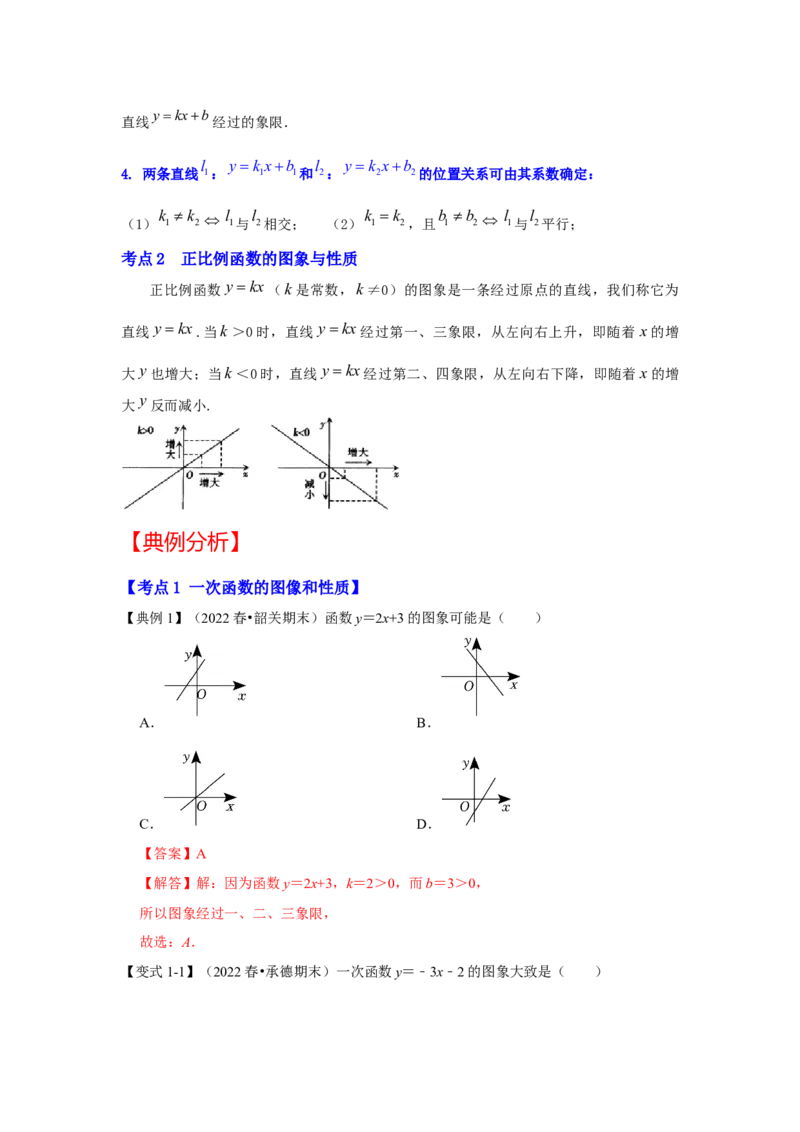 专题4.2.2一次函数、正比例函数的图像和性质（知识解读）-2022-2023学年八年级数学上册《同步考点解读&bull;专题训练》（北师大版）_北师大初中数学_8上-北师大版初中数学_旧版_06专项讲练