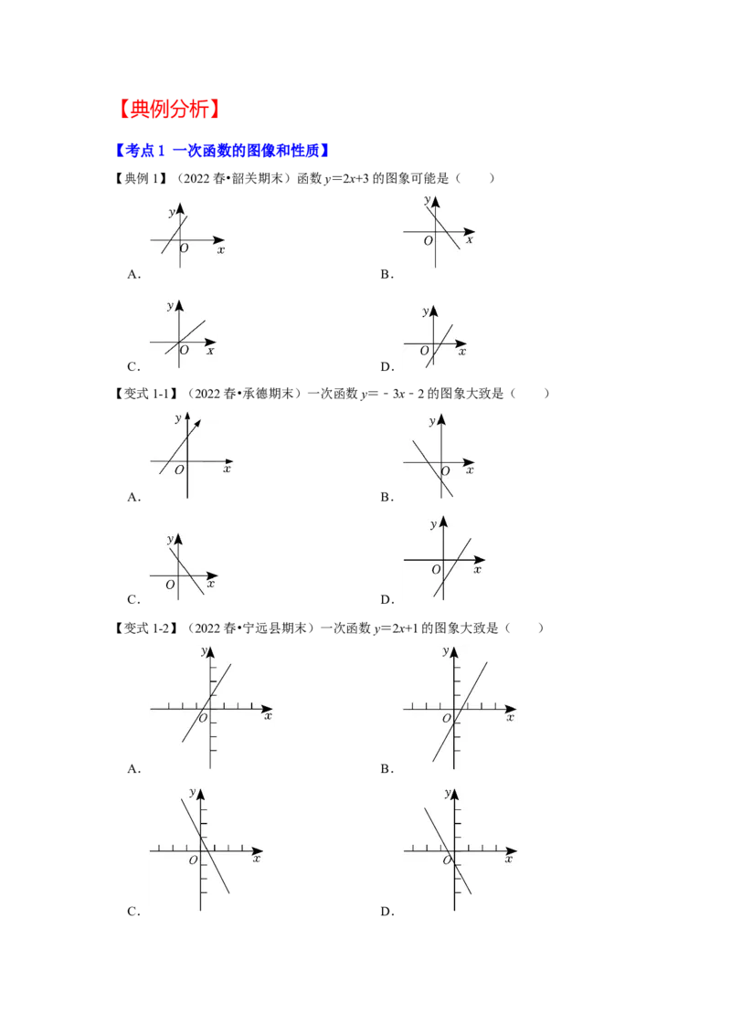 专题4.2.2一次函数、正比例函数的图像和性质（知识解读）-2022-2023学年八年级数学上册《同步考点解读&bull;专题训练》（北师大版）_北师大初中数学_8上-北师大版初中数学_旧版_06专项讲练