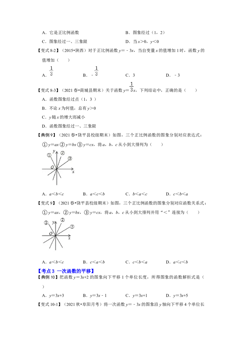 专题4.2.2一次函数、正比例函数的图像和性质（知识解读）-2022-2023学年八年级数学上册《同步考点解读&bull;专题训练》（北师大版）_北师大初中数学_8上-北师大版初中数学_旧版_06专项讲练
