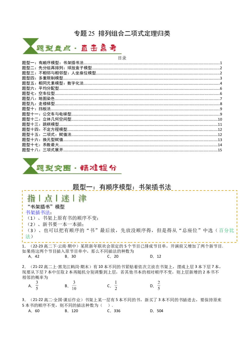 专题25排列组合二项式定理归类（原卷版）_02高考数学_2025年新高考资料_一轮复习_上好课2025年高考数学一轮复习知识清单3246850_题型必备&middot;冲高分