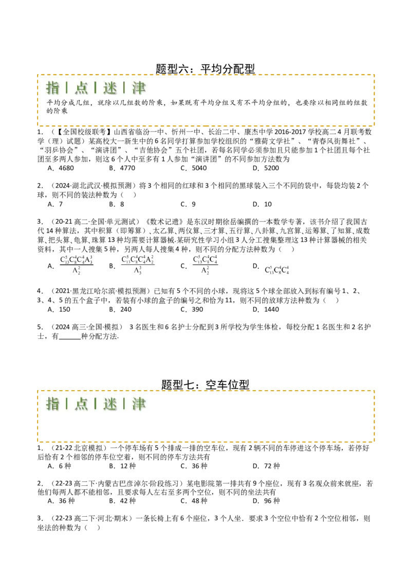 专题25排列组合二项式定理归类（原卷版）_02高考数学_2025年新高考资料_一轮复习_上好课2025年高考数学一轮复习知识清单3246850_题型必备&middot;冲高分