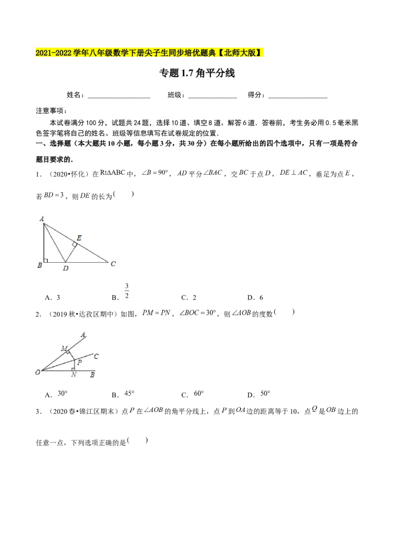专题1.7角平分线-八年级数学下册尖子生同步培优题典（原卷版）北师大版_北师大初中数学_8下-北师大版初中数学_旧版-可参考_05习题试卷_1课时练习_同步练习（第2套）