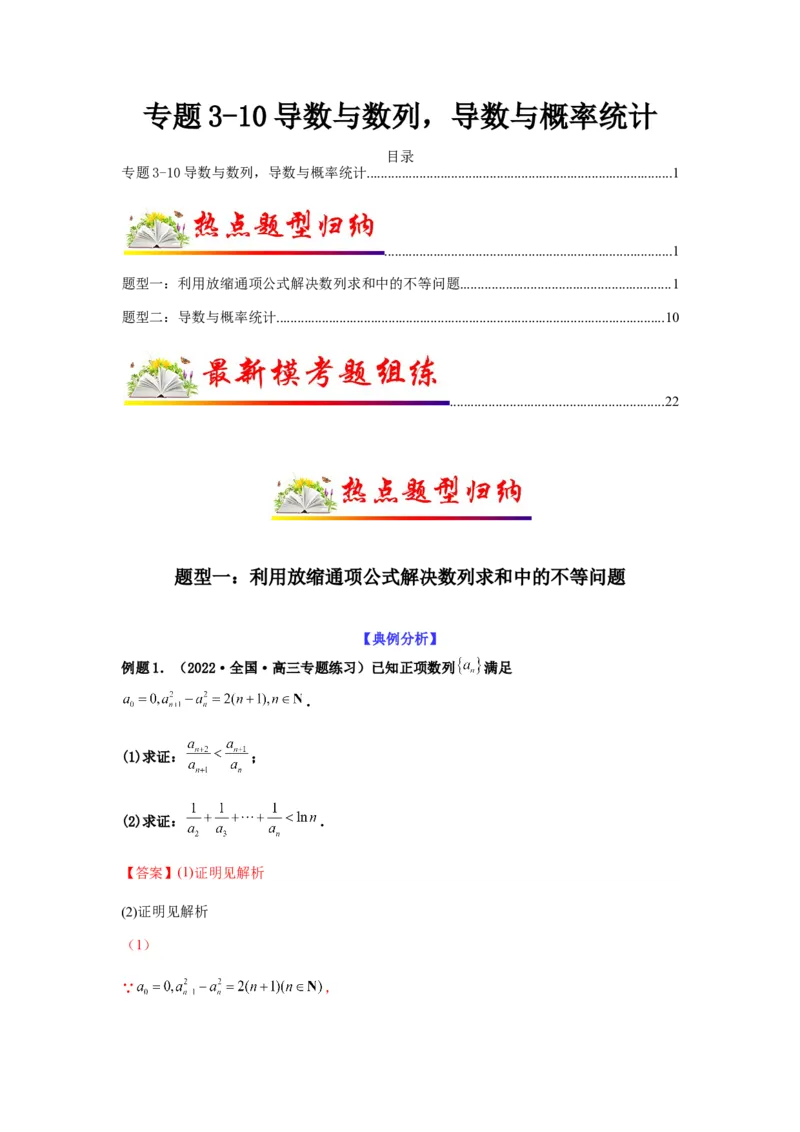 专题3-10导数与数列，导数与概率统计(解析版）_02高考数学_新高考复习资料_2023年新高考资料_二轮复习_2023年高考数学毕业班二轮热点题型归纳与变式演练（新高考专用）287883827