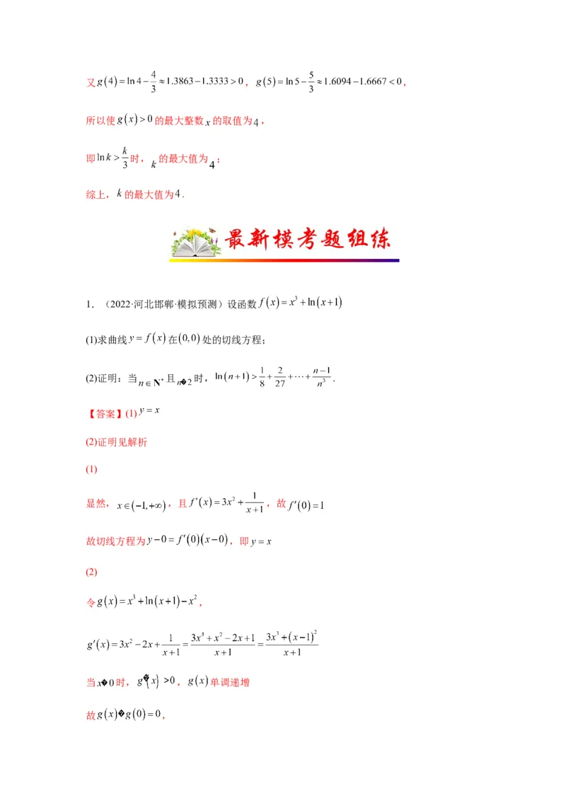 专题3-10导数与数列，导数与概率统计(解析版）_02高考数学_新高考复习资料_2023年新高考资料_二轮复习_2023年高考数学毕业班二轮热点题型归纳与变式演练（新高考专用）287883827