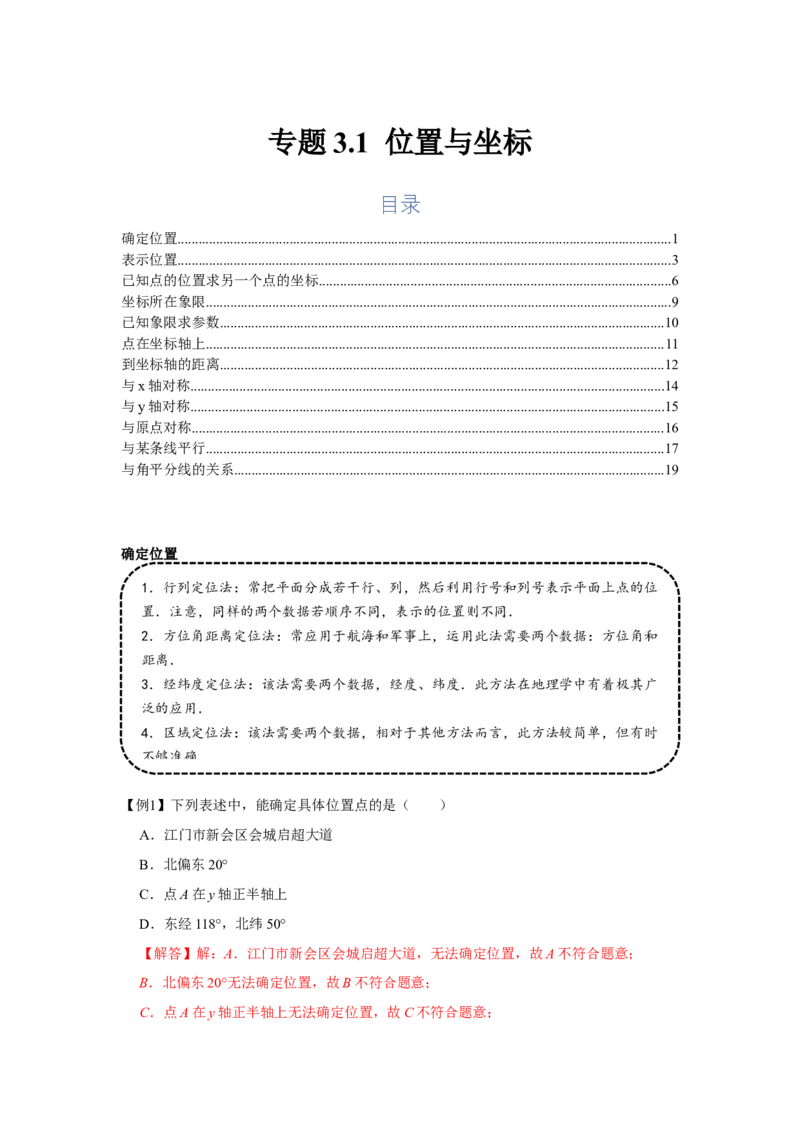 专题3.1位置与坐标（基础）（解析版）_北师大初中数学_8上-北师大版初中数学_旧版_06专项讲练