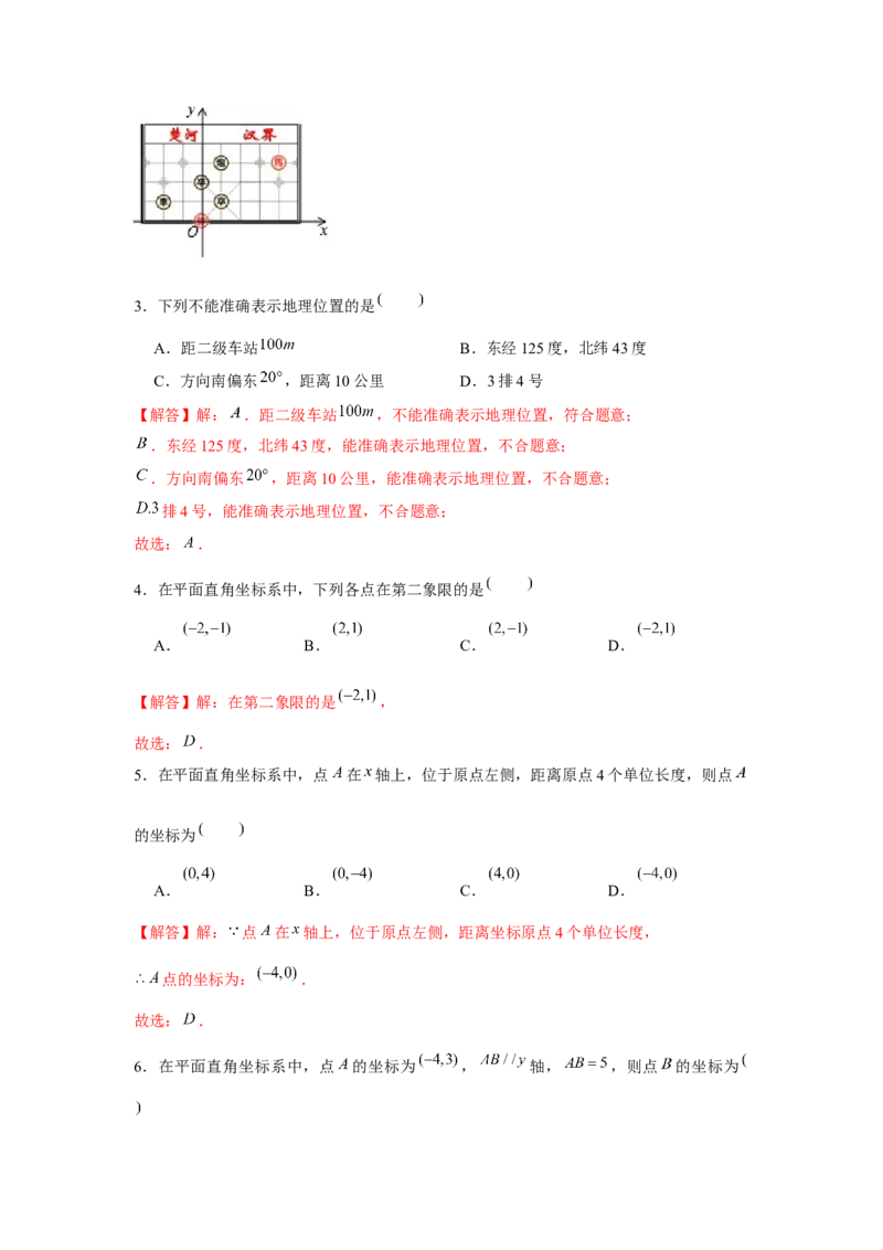 专题3.1位置与坐标（基础）（解析版）_北师大初中数学_8上-北师大版初中数学_旧版_06专项讲练