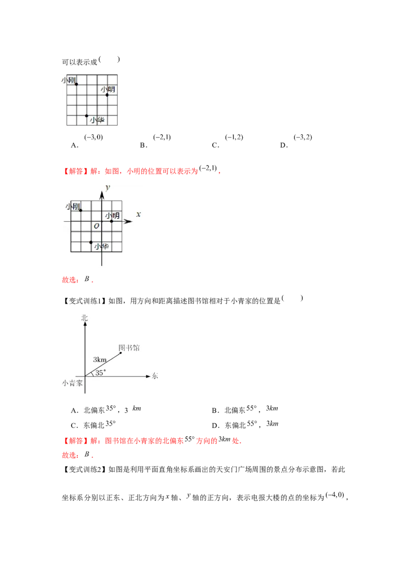 专题3.1位置与坐标（基础）（解析版）_北师大初中数学_8上-北师大版初中数学_旧版_06专项讲练