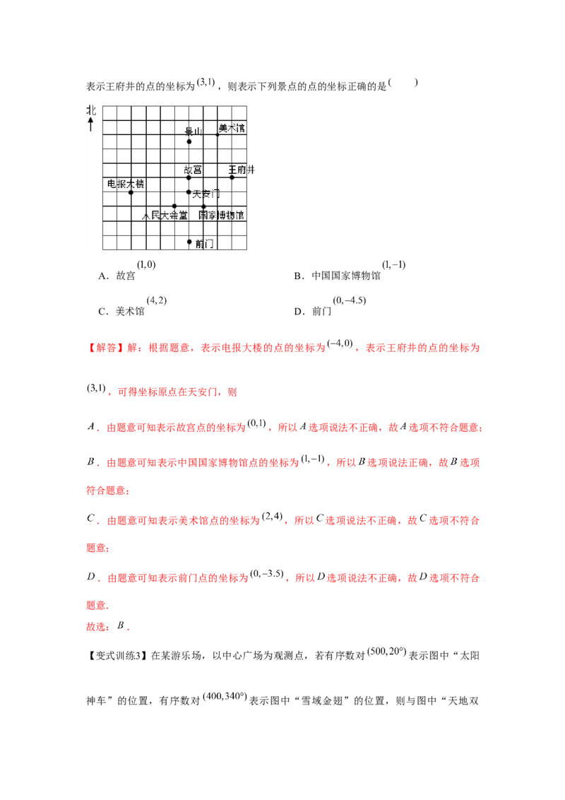专题3.1位置与坐标（基础）（解析版）_北师大初中数学_8上-北师大版初中数学_旧版_06专项讲练