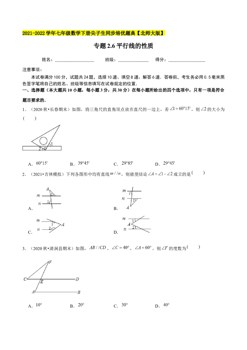 专题2.6平行线的性质-七年级数学下册尖子生同步培优题典（原卷版）北师大版_北师大初中数学_7下-北师大版初中数学_7下-初中数学北师大版（旧版）赠送_05习题试卷_1课时练习