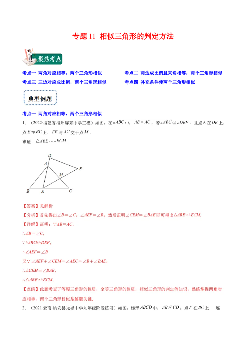 专题11相似三角形的判定方法(解析版)_北师大初中数学_9上-北师大版初中数学_06专项讲练_学霸满分2022-2023学年九年级数学上册重难点专题提优训练（北师大版）