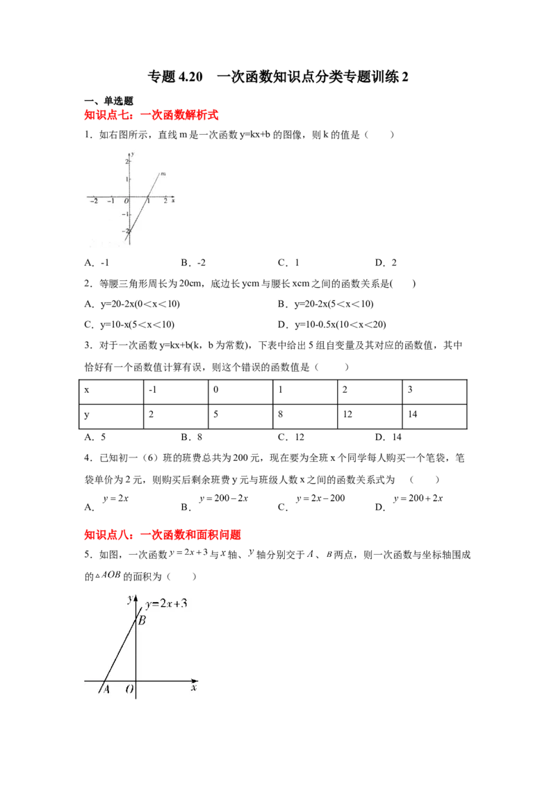 专题4.20一次函数知识点分类专题训练2-2021-2022学年八年级数学上册基础知识专项讲练（北师大版）_北师大初中数学_8上-北师大版初中数学_旧版_06专项讲练