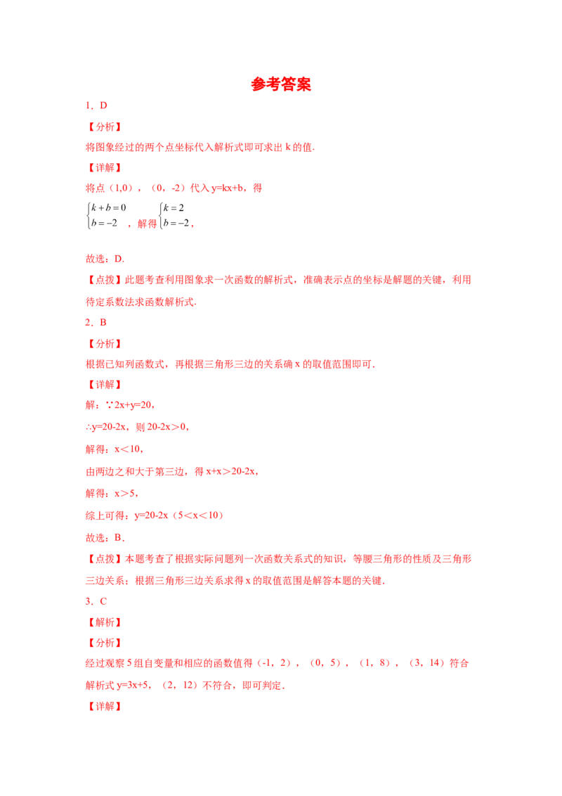 专题4.20一次函数知识点分类专题训练2-2021-2022学年八年级数学上册基础知识专项讲练（北师大版）_北师大初中数学_8上-北师大版初中数学_旧版_06专项讲练
