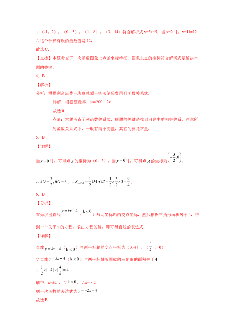 专题4.20一次函数知识点分类专题训练2-2021-2022学年八年级数学上册基础知识专项讲练（北师大版）_北师大初中数学_8上-北师大版初中数学_旧版_06专项讲练