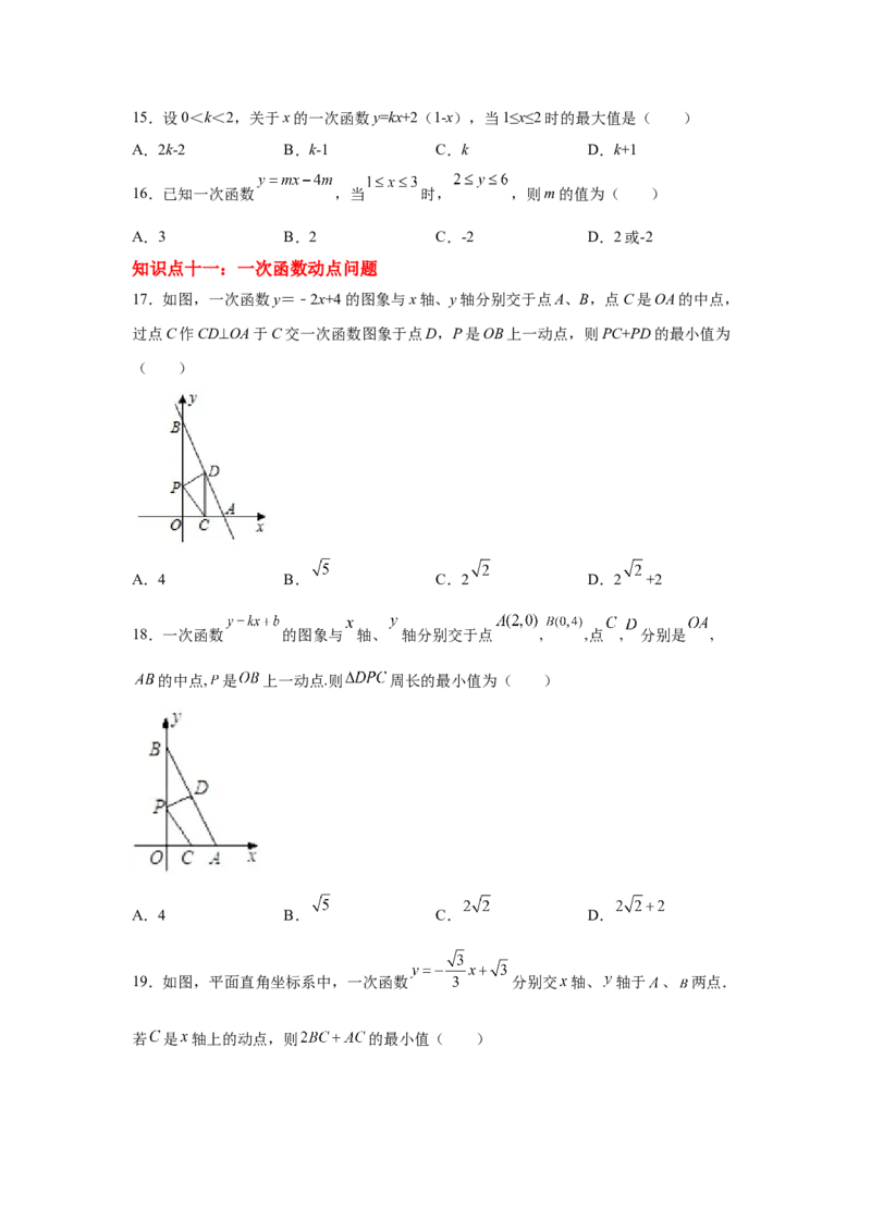 专题4.20一次函数知识点分类专题训练2-2021-2022学年八年级数学上册基础知识专项讲练（北师大版）_北师大初中数学_8上-北师大版初中数学_旧版_06专项讲练