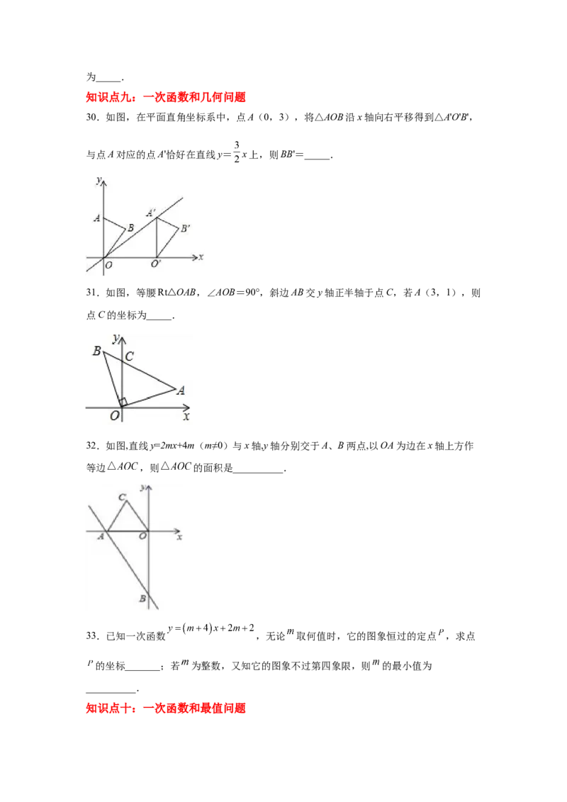 专题4.20一次函数知识点分类专题训练2-2021-2022学年八年级数学上册基础知识专项讲练（北师大版）_北师大初中数学_8上-北师大版初中数学_旧版_06专项讲练
