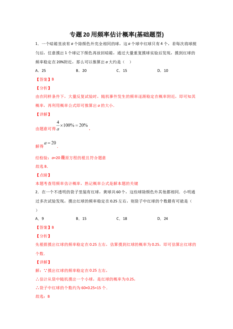专题20用频率估计概率(基础题型)(解析版)_北师大初中数学_9上-北师大版初中数学_06专项讲练_满分攻略2022-2023学年九年级数学上册《基础题型+重难题型》高分突破系列（北师大版）