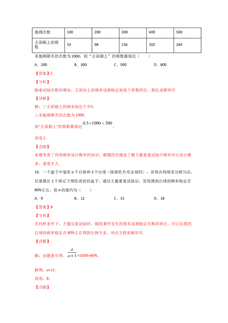 专题20用频率估计概率(基础题型)(解析版)_北师大初中数学_9上-北师大版初中数学_06专项讲练_满分攻略2022-2023学年九年级数学上册《基础题型+重难题型》高分突破系列（北师大版）