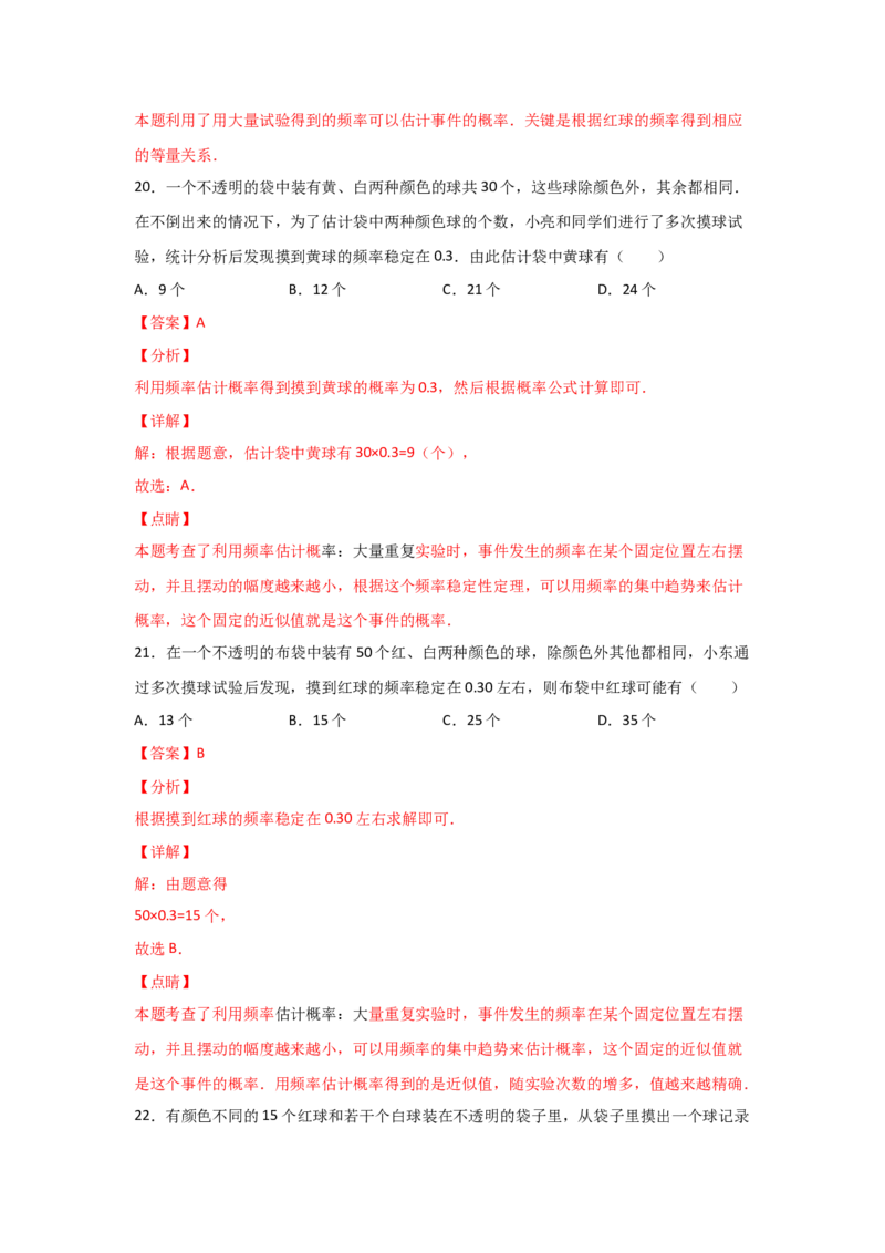专题20用频率估计概率(基础题型)(解析版)_北师大初中数学_9上-北师大版初中数学_06专项讲练_满分攻略2022-2023学年九年级数学上册《基础题型+重难题型》高分突破系列（北师大版）