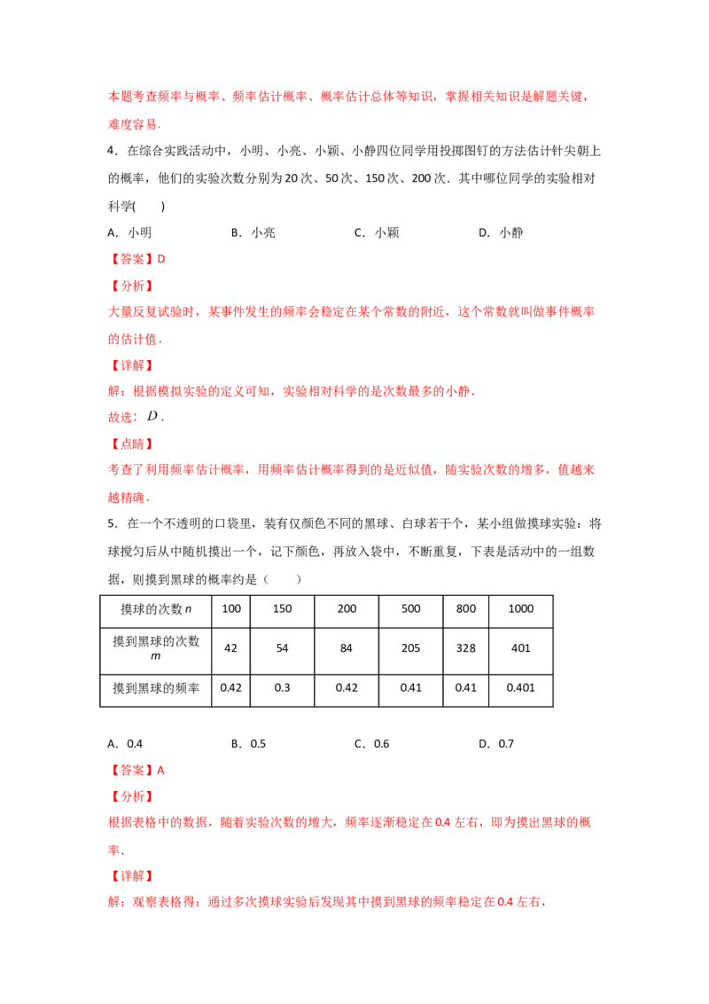 专题20用频率估计概率(基础题型)(解析版)_北师大初中数学_9上-北师大版初中数学_06专项讲练_满分攻略2022-2023学年九年级数学上册《基础题型+重难题型》高分突破系列（北师大版）