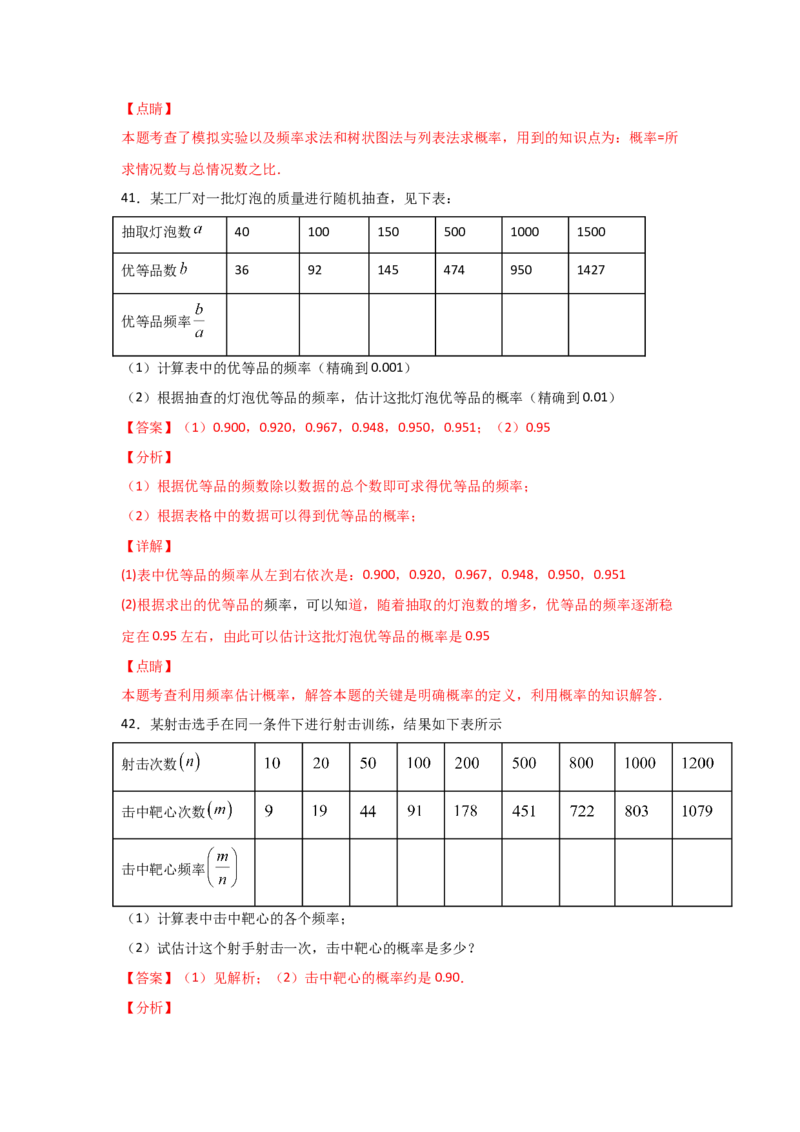 专题20用频率估计概率(基础题型)(解析版)_北师大初中数学_9上-北师大版初中数学_06专项讲练_满分攻略2022-2023学年九年级数学上册《基础题型+重难题型》高分突破系列（北师大版）