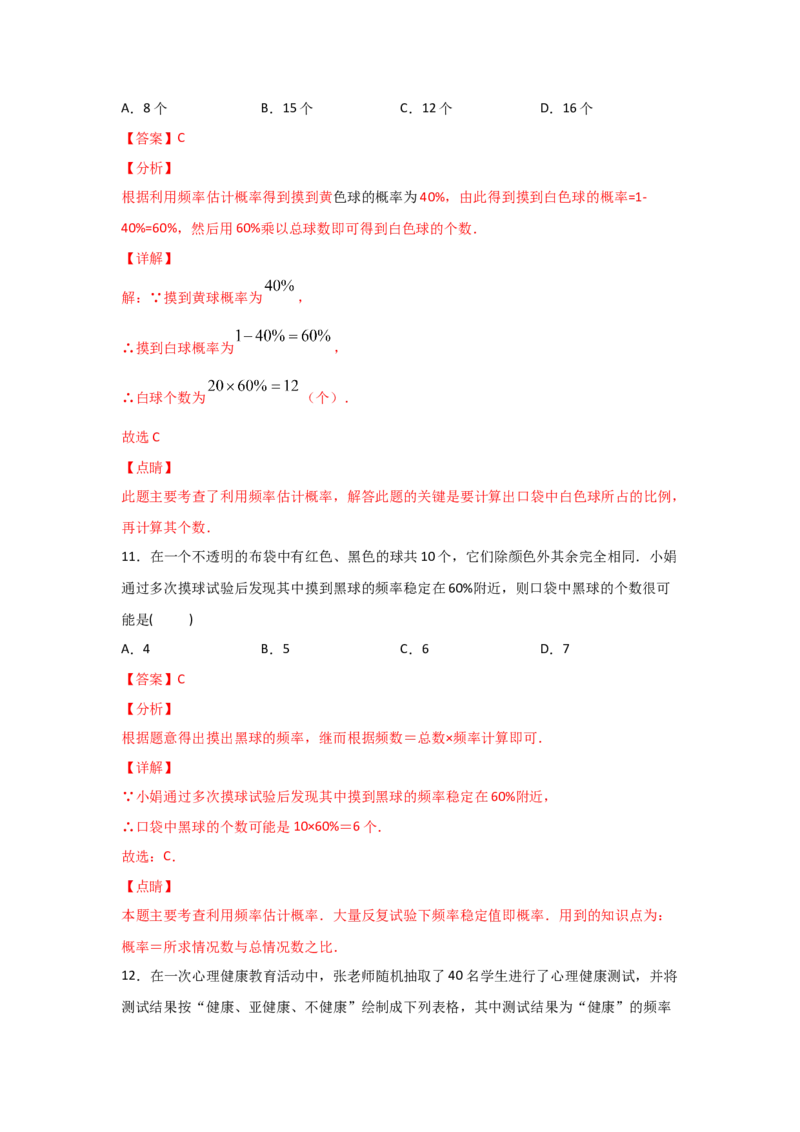专题20用频率估计概率(基础题型)(解析版)_北师大初中数学_9上-北师大版初中数学_06专项讲练_满分攻略2022-2023学年九年级数学上册《基础题型+重难题型》高分突破系列（北师大版）