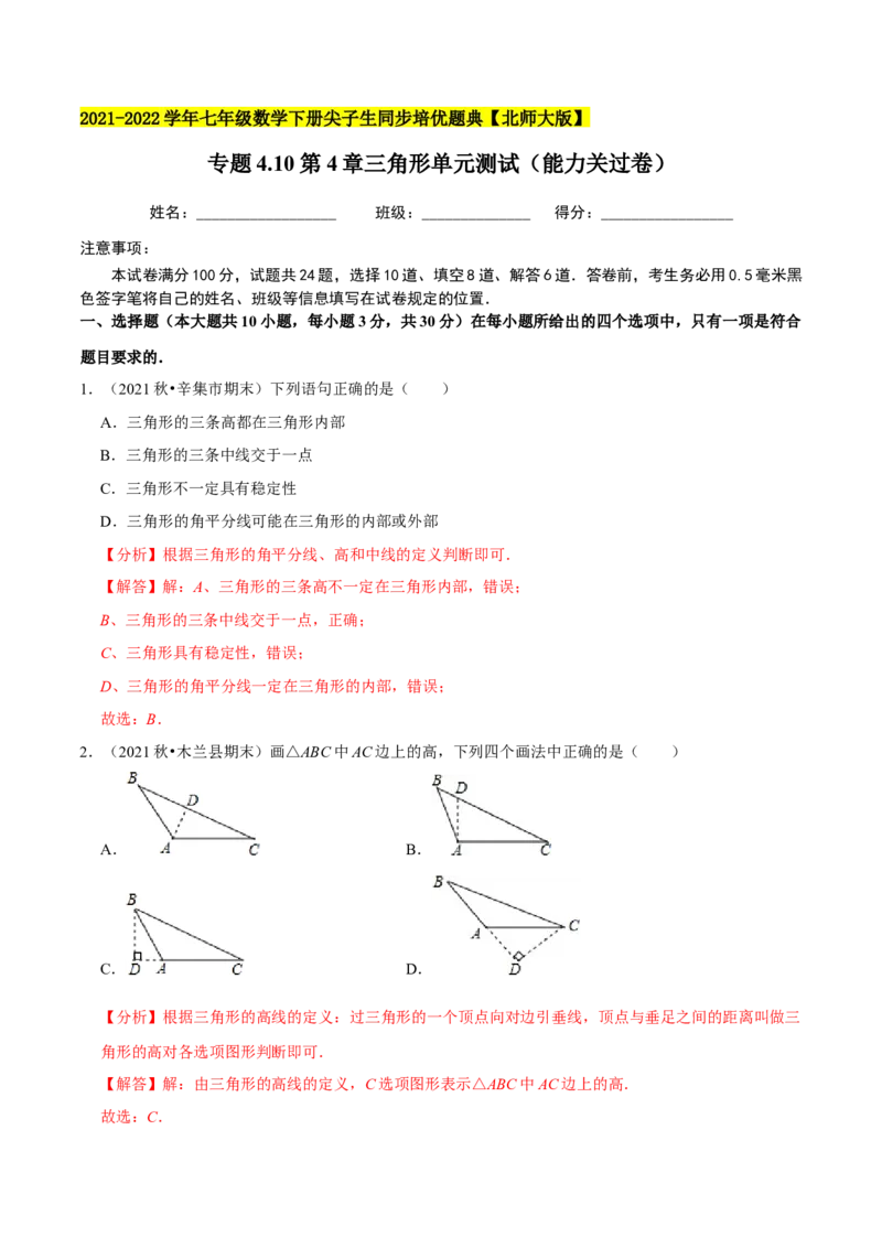 专题4.10第4章三角形单元测试（能力关过卷）-七年级数学下册尖子生同步培优题典（解析版）北师大版_北师大初中数学_7下-北师大版初中数学_7下-初中数学北师大版（旧版）赠送