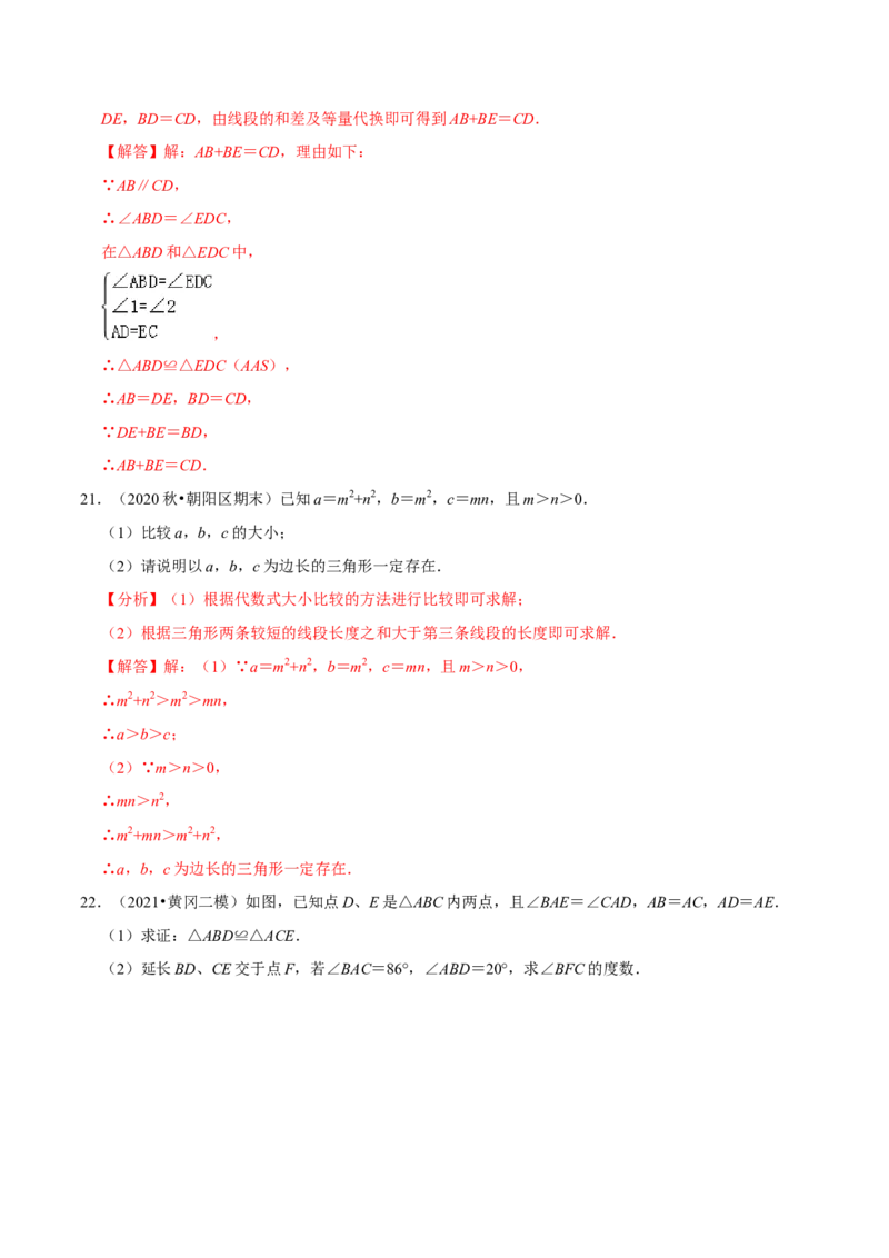 专题4.10第4章三角形单元测试（能力关过卷）-七年级数学下册尖子生同步培优题典（解析版）北师大版_北师大初中数学_7下-北师大版初中数学_7下-初中数学北师大版（旧版）赠送