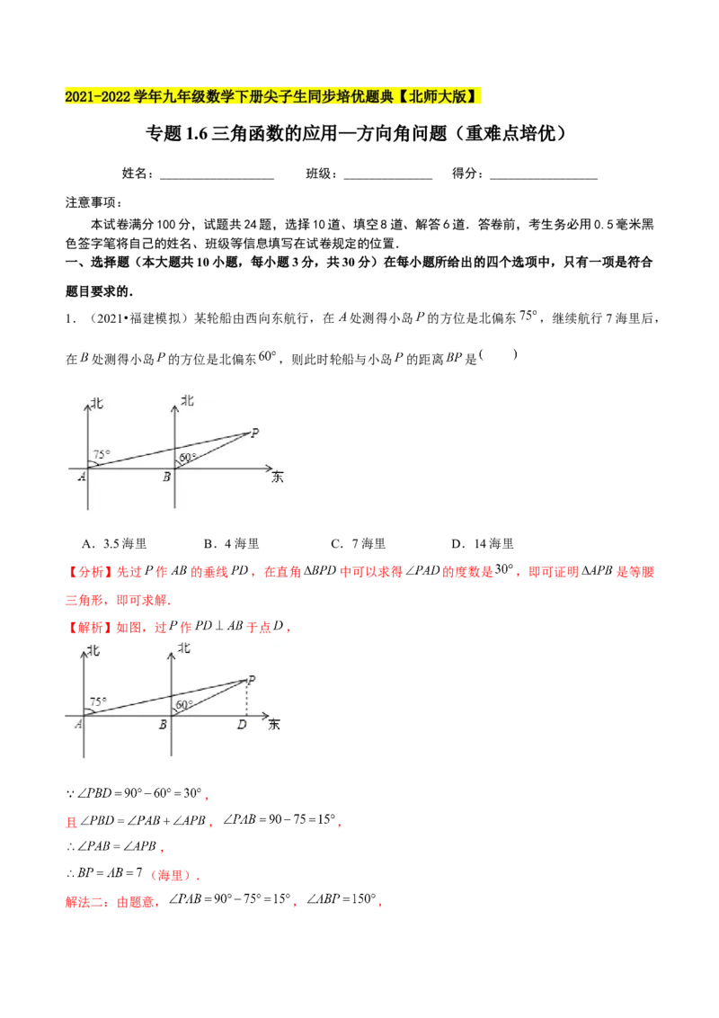 专题1.6三角函数的应用&mdash;方向角问题（重难点培优）-九年级数学下册尖子生同步培优题典（解析版）北师大版_北师大初中数学_9下-北师大版初中数学_05习题试卷_1课时练习