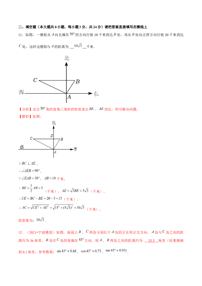 专题1.6三角函数的应用&mdash;方向角问题（重难点培优）-九年级数学下册尖子生同步培优题典（解析版）北师大版_北师大初中数学_9下-北师大版初中数学_05习题试卷_1课时练习