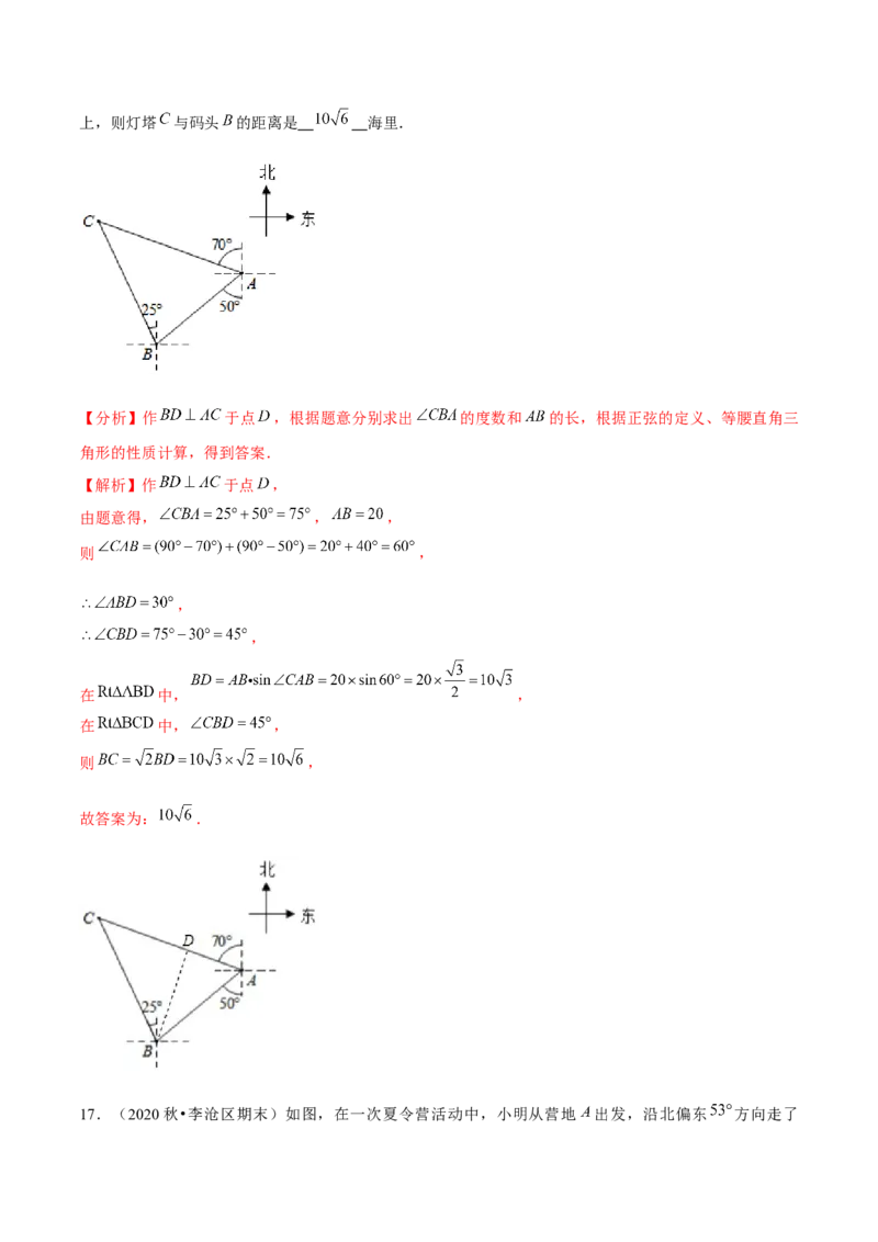 专题1.6三角函数的应用&mdash;方向角问题（重难点培优）-九年级数学下册尖子生同步培优题典（解析版）北师大版_北师大初中数学_9下-北师大版初中数学_05习题试卷_1课时练习
