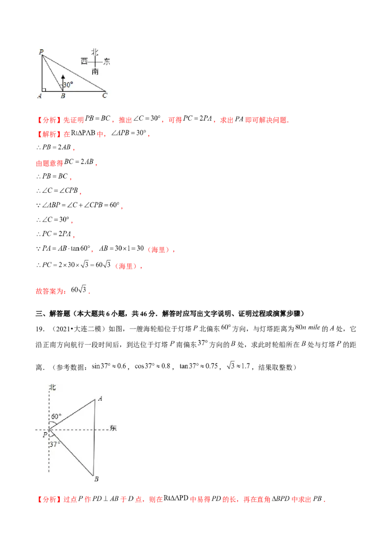专题1.6三角函数的应用&mdash;方向角问题（重难点培优）-九年级数学下册尖子生同步培优题典（解析版）北师大版_北师大初中数学_9下-北师大版初中数学_05习题试卷_1课时练习