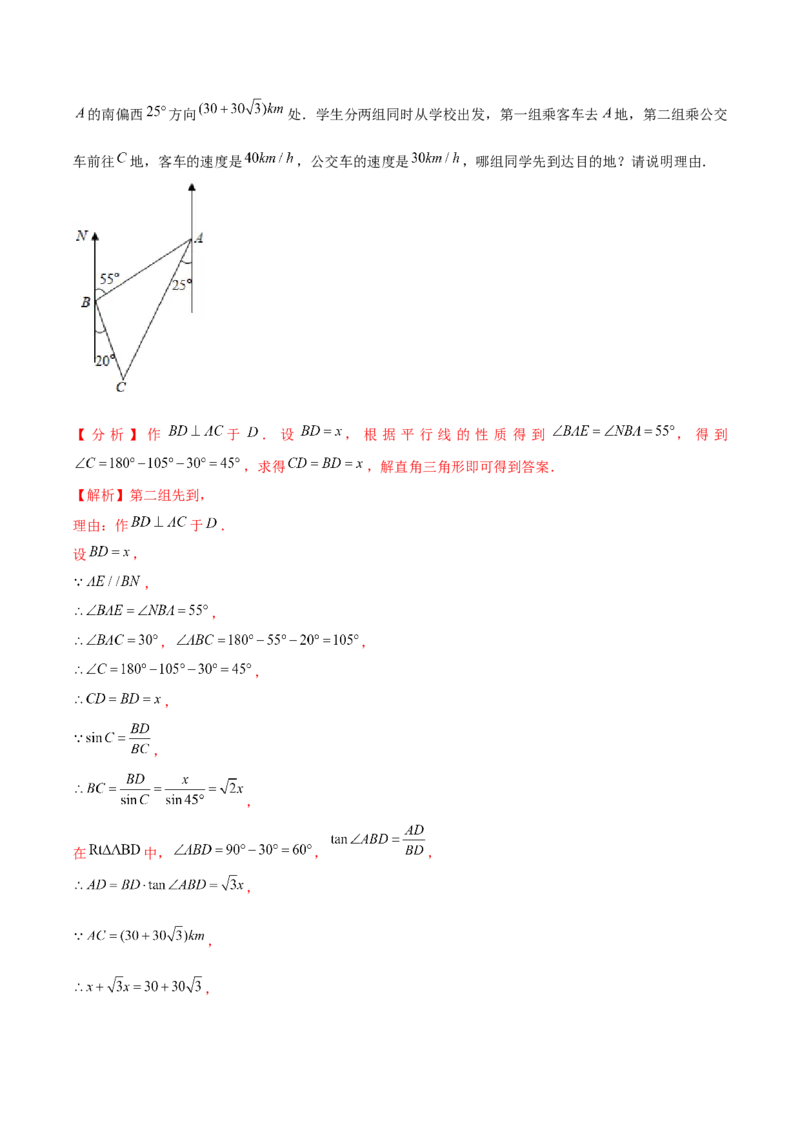 专题1.6三角函数的应用&mdash;方向角问题（重难点培优）-九年级数学下册尖子生同步培优题典（解析版）北师大版_北师大初中数学_9下-北师大版初中数学_05习题试卷_1课时练习