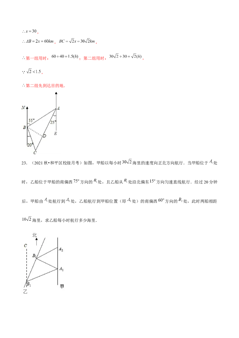 专题1.6三角函数的应用&mdash;方向角问题（重难点培优）-九年级数学下册尖子生同步培优题典（解析版）北师大版_北师大初中数学_9下-北师大版初中数学_05习题试卷_1课时练习