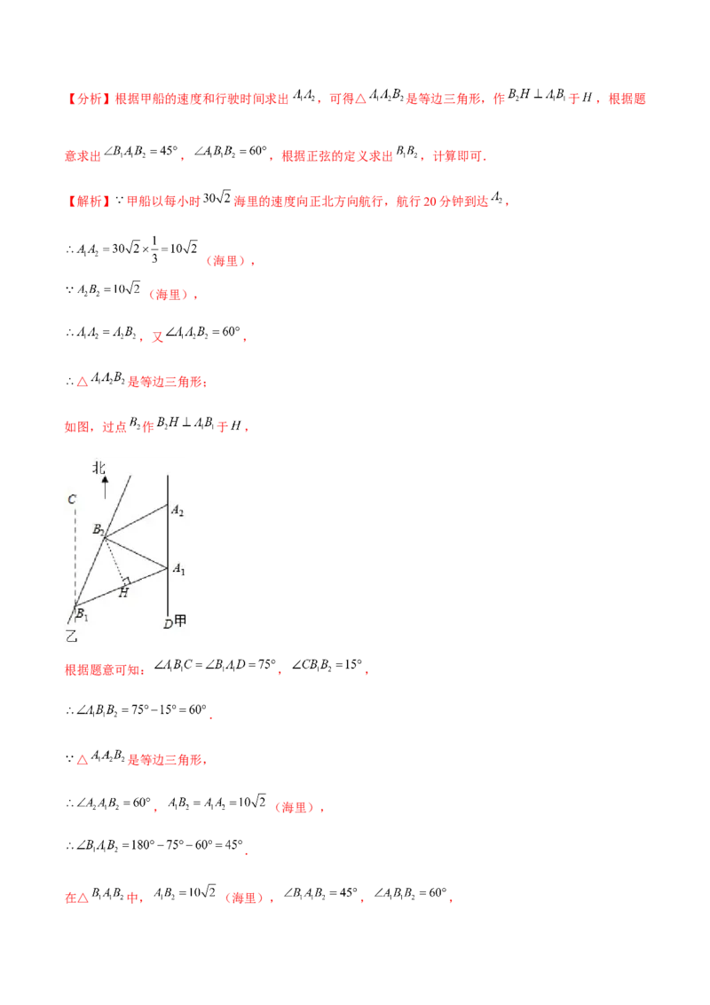 专题1.6三角函数的应用&mdash;方向角问题（重难点培优）-九年级数学下册尖子生同步培优题典（解析版）北师大版_北师大初中数学_9下-北师大版初中数学_05习题试卷_1课时练习