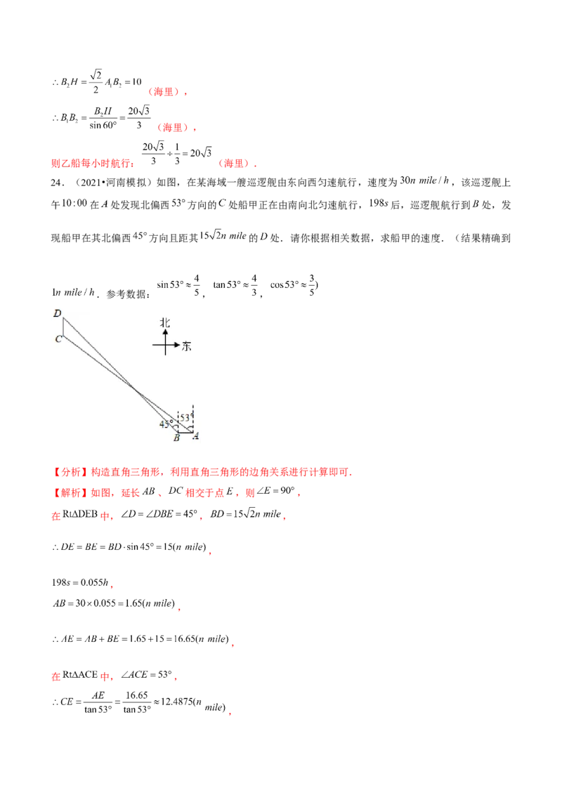 专题1.6三角函数的应用&mdash;方向角问题（重难点培优）-九年级数学下册尖子生同步培优题典（解析版）北师大版_北师大初中数学_9下-北师大版初中数学_05习题试卷_1课时练习