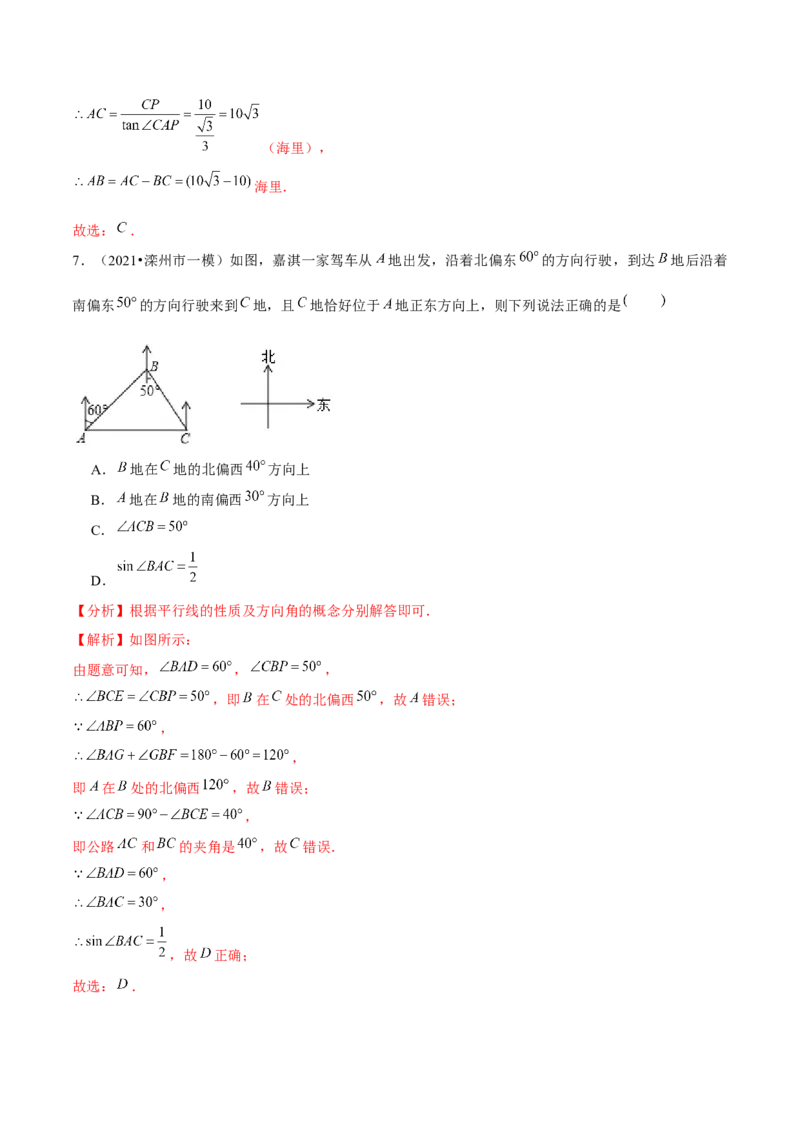 专题1.6三角函数的应用&mdash;方向角问题（重难点培优）-九年级数学下册尖子生同步培优题典（解析版）北师大版_北师大初中数学_9下-北师大版初中数学_05习题试卷_1课时练习