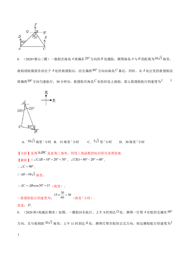 专题1.6三角函数的应用&mdash;方向角问题（重难点培优）-九年级数学下册尖子生同步培优题典（解析版）北师大版_北师大初中数学_9下-北师大版初中数学_05习题试卷_1课时练习