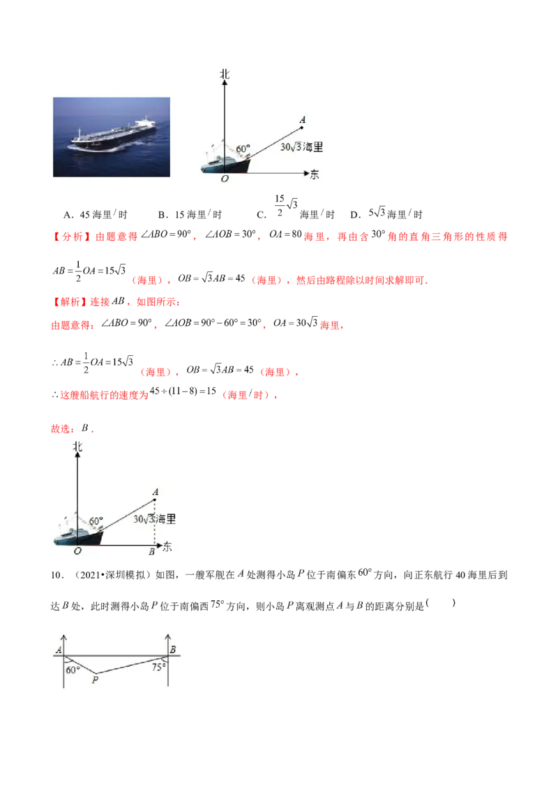 专题1.6三角函数的应用&mdash;方向角问题（重难点培优）-九年级数学下册尖子生同步培优题典（解析版）北师大版_北师大初中数学_9下-北师大版初中数学_05习题试卷_1课时练习