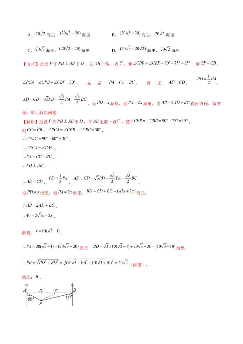 专题1.6三角函数的应用&mdash;方向角问题（重难点培优）-九年级数学下册尖子生同步培优题典（解析版）北师大版_北师大初中数学_9下-北师大版初中数学_05习题试卷_1课时练习