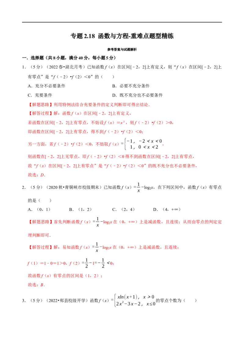 专题2.18函数与方程-重难点题型精练（举一反三）（新高考地区专用）（解析版）_02高考数学_新高考复习资料_2023年新高考资料_一轮复习