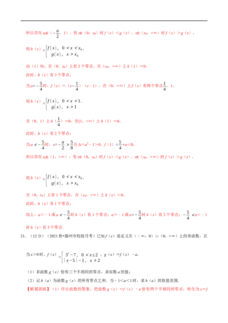 专题2.18函数与方程-重难点题型精练（举一反三）（新高考地区专用）（解析版）_02高考数学_新高考复习资料_2023年新高考资料_一轮复习