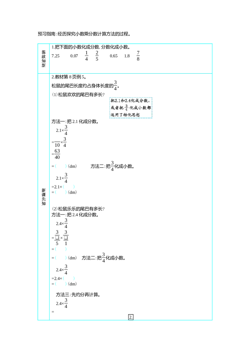 1分数乘法_小学1-6年级常用的上册资源汇总_六年级上册资料(1)_七彩课堂人教版数学六年级上册教学资源包_第一单元分数乘法_单元资料汇总_学案教案_学案