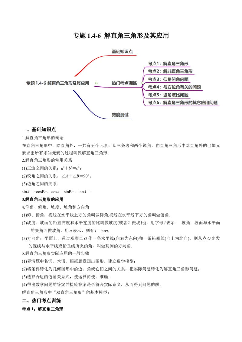 专题1.4-6解直角三角形及其应用-简单数学之2022-2023九年级下册基础考点三步通关（解析版）（北师大版）_new_北师大初中数学_9下-北师大版初中数学_05习题试卷_4专题练习_第1套