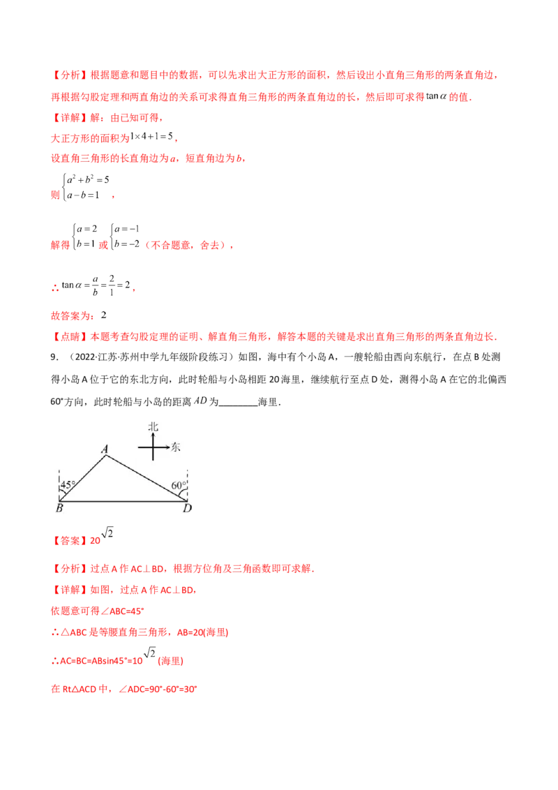 专题1.4-6解直角三角形及其应用-简单数学之2022-2023九年级下册基础考点三步通关（解析版）（北师大版）_new_北师大初中数学_9下-北师大版初中数学_05习题试卷_4专题练习_第1套