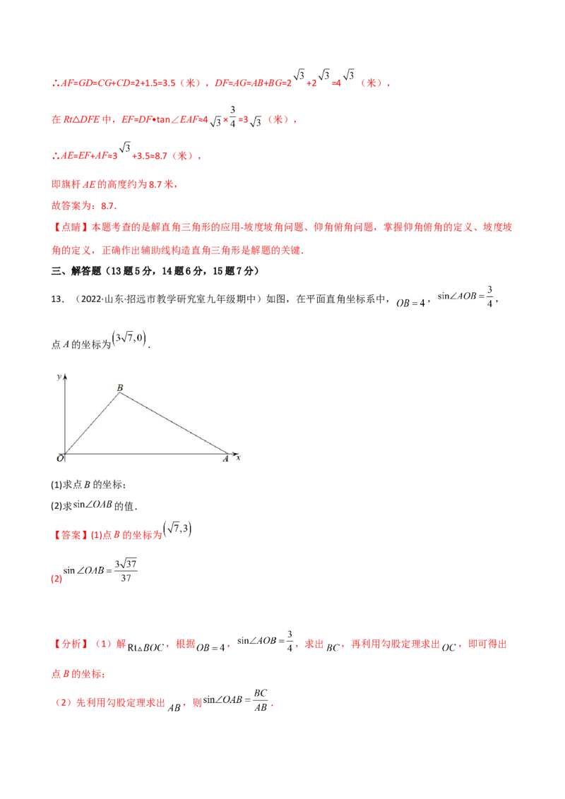 专题1.4-6解直角三角形及其应用-简单数学之2022-2023九年级下册基础考点三步通关（解析版）（北师大版）_new_北师大初中数学_9下-北师大版初中数学_05习题试卷_4专题练习_第1套