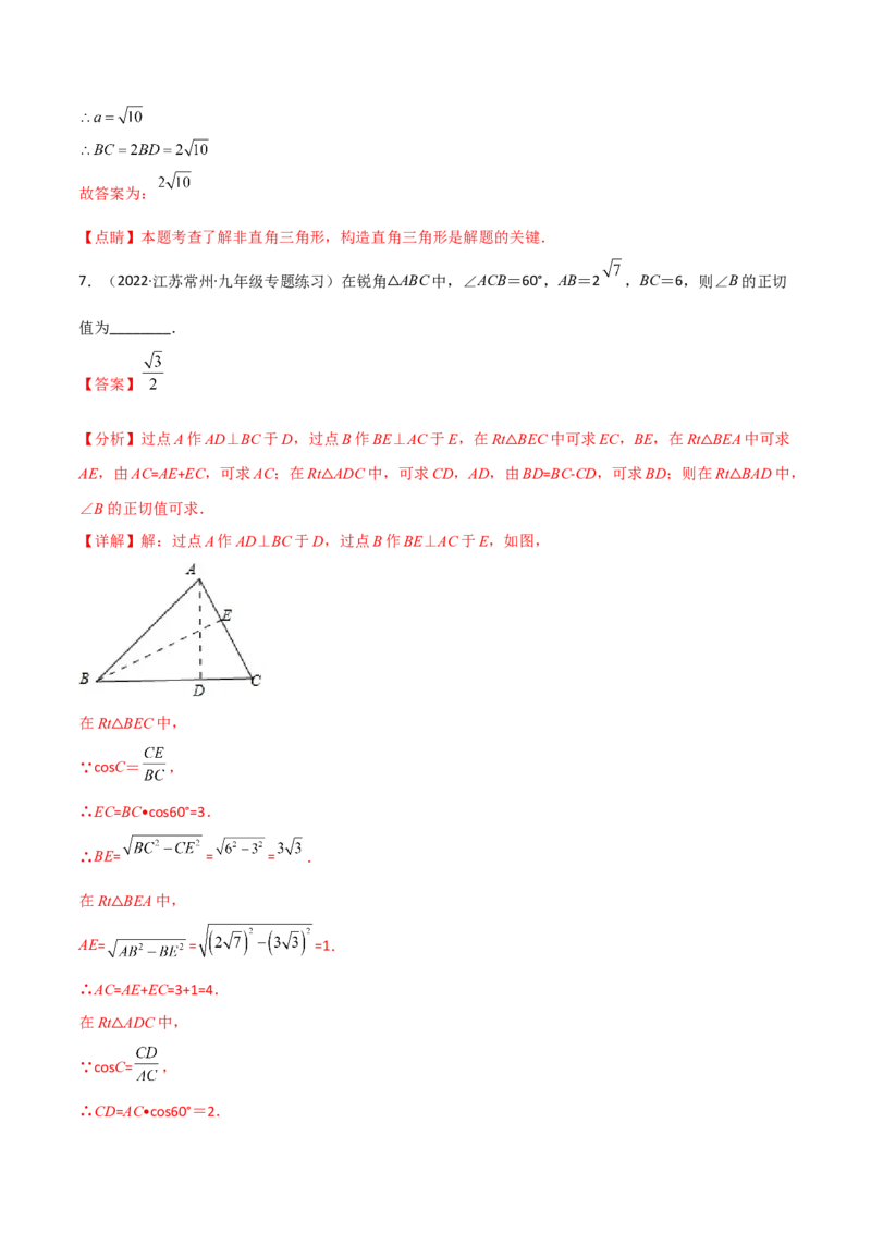 专题1.4-6解直角三角形及其应用-简单数学之2022-2023九年级下册基础考点三步通关（解析版）（北师大版）_new_北师大初中数学_9下-北师大版初中数学_05习题试卷_4专题练习_第1套