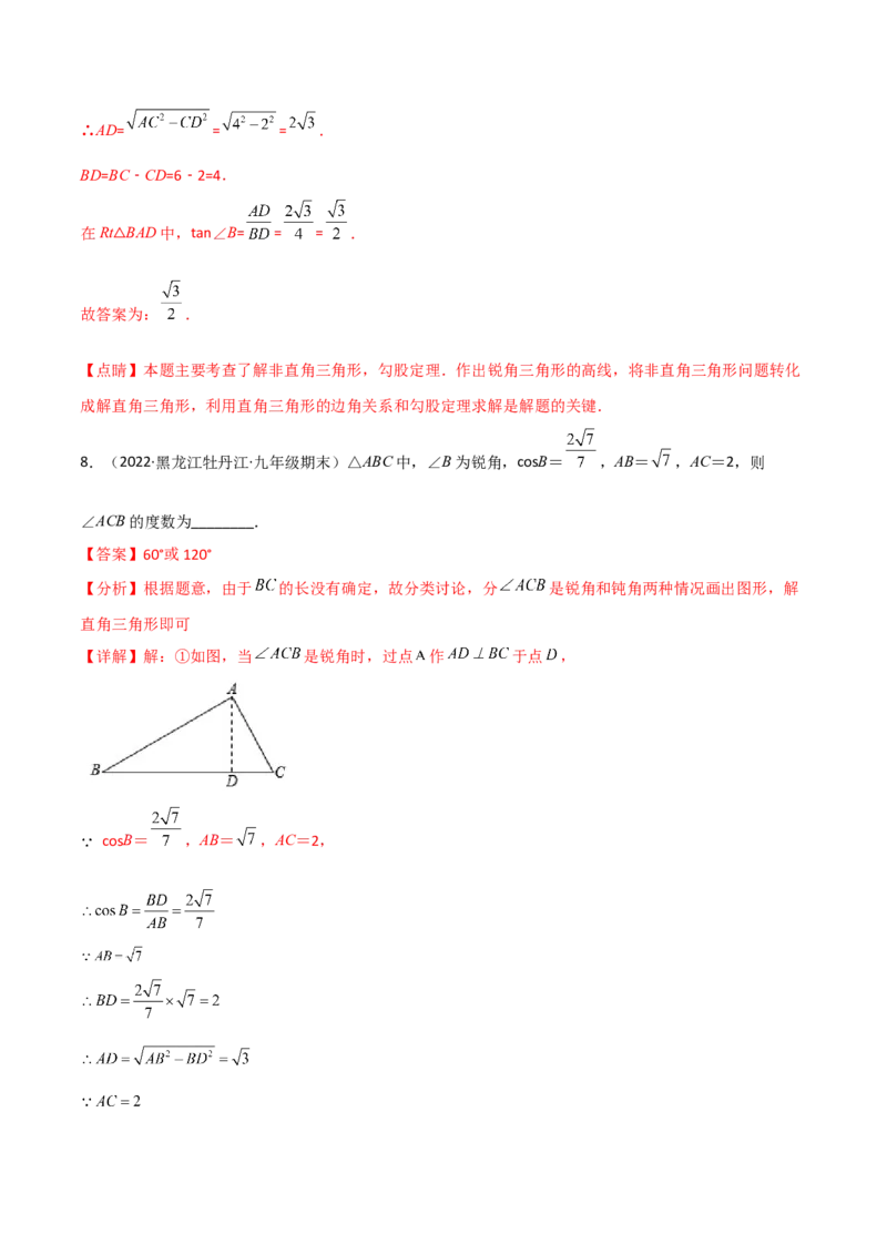 专题1.4-6解直角三角形及其应用-简单数学之2022-2023九年级下册基础考点三步通关（解析版）（北师大版）_new_北师大初中数学_9下-北师大版初中数学_05习题试卷_4专题练习_第1套